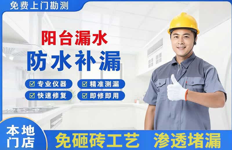 文山阳台漏水维修
